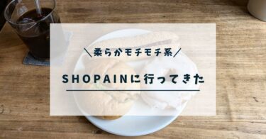 SHOPAINに行ってみた