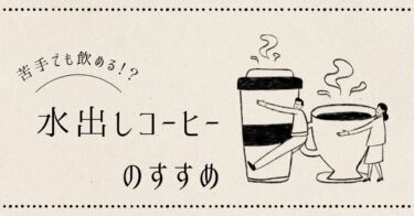 コーヒー苦手な人でも飲める！？水出しコーヒーのすすめ