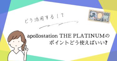 apollostation THE PLATINUMのポイント活用、正直どう使えばいい？
