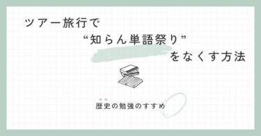 ツアー旅行でよく聞く“知らん単語祭り”をなくす方法