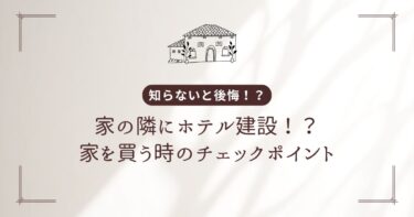 知らないと後悔する？分譲住宅地の隣に30メートル級ホテルが建った理由と、家を買う前のチェックポイント