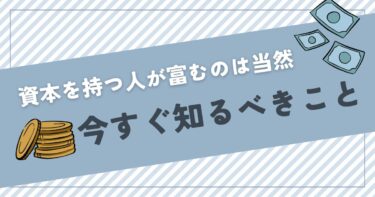 資本を持つ人が富むのは当然。だからこそ今すぐ知るべきこと