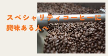 スペシャリティコーヒーに興味はあるけど始めていない人へ｜初心者が試したNif Coffee