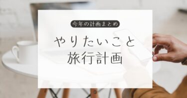 今年やりたいことと旅行計画まとめ