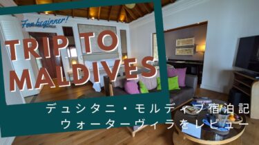 デュシタニ・モルディブ宿泊記｜ウォーターヴィラの部屋を徹底レビュー【ルームツアー】