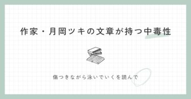 「そんなにとんがらなくても…」なのに読む手が止まらない！作家・月岡ツキの文章が持つ中毒性