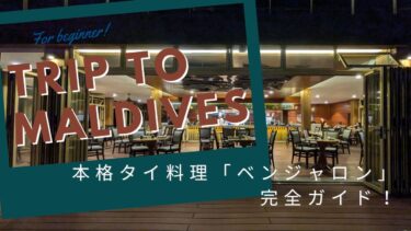 デュシタニ・モルディブの本格タイ料理「ベンジャロン」完全ガイド！昼と夜のロケーション＆実食レポート