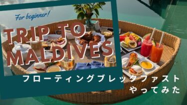 興味ねえフローティングブレックファストやってみた