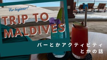 デュシタ二 モルディブ滞在記｜BAR・アクティビティ・スポーツ・お土産＆フォトスポットまで完全ガイド！